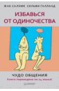 Избавься от одиночества. Чудо общения - Саломе Жак, Галланд Сильви