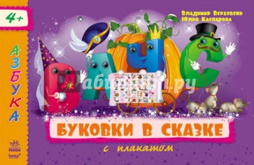 Буковки в сказке