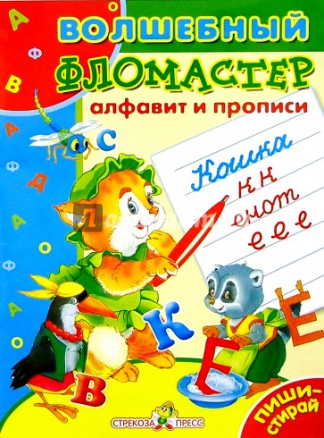 Алфавит и прописи