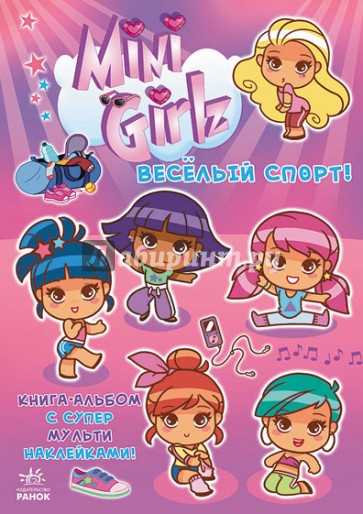Веселый спорт. Играй вместе с Міnі Girlz