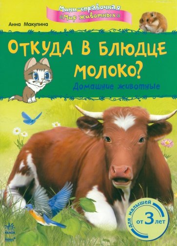 Откуда в блюдце молоко? Домашние животные