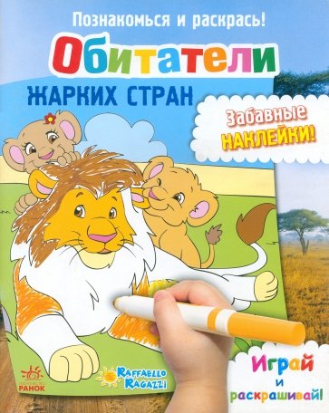 Обитатели жарких стран