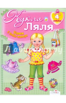 Кукла Ляля. 4 годика : Книжка-игрушка.
