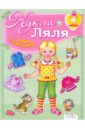 Кукла Ляля. 4 годика : Книжка-игрушка