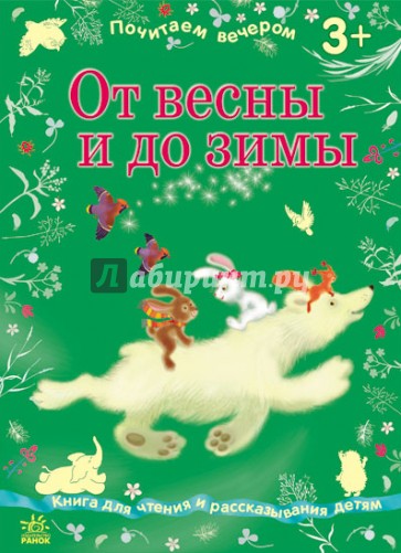 От весны до зимы
