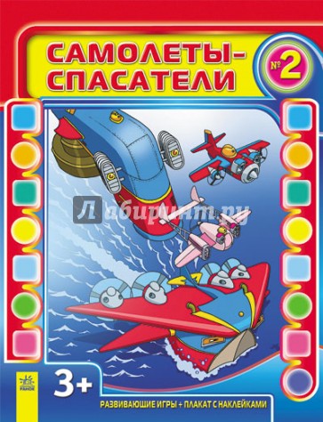 Самолеты-спасатели. Выпуск №2