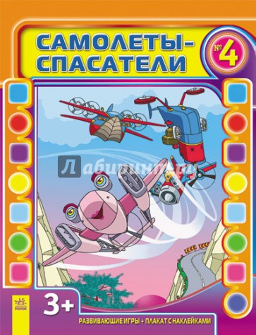 Самолеты-спасатели. Выпуск №4
