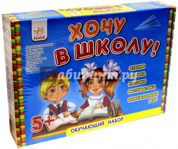 Обучающий игровой набор. Хочу в школу
