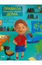 харченко елена юрьевна кулинарная книга для детей 3 8 лет Харченко Елена Юрьевна Правила безопасного поведения дома