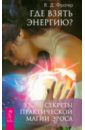 Где взять энергию? Секреты практической магии Эроса - Фратер В. Д.