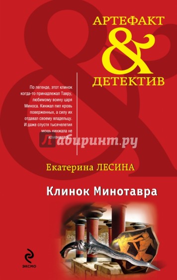 Клинок Минотавра