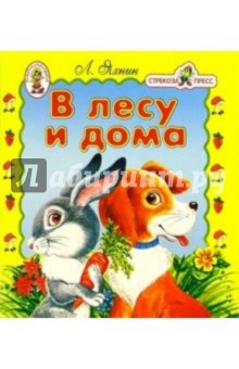 Обложка книги В лесу и дома/Книжка-раскладушка, Яхнин Леонид Львович