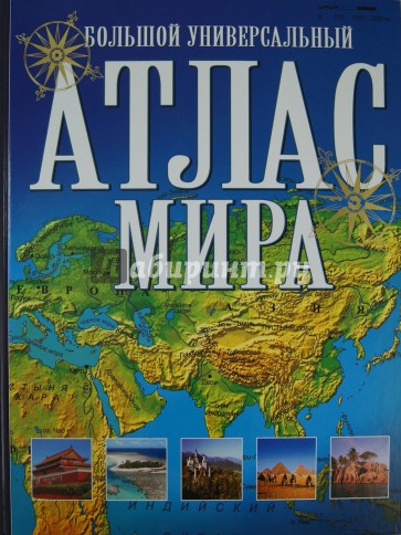 Большой универсальный атлас мира
