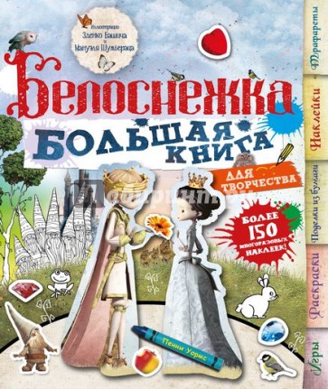 Белоснежка. Большая книга для творчества