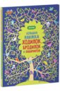 Большая книжка ходилок, бродилок и лабиринтов - Робсон Кирстин