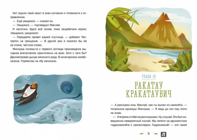 Иллюстрация 2 из 6 для Приключения Миклуши и Маклая - Григорий Кружков | Лабиринт - книги. Источник: Лабиринт