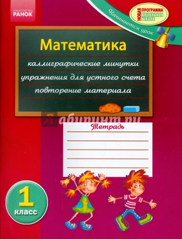 Математика. 1 класс. Тетрадь
