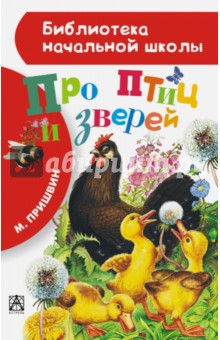 Обложка книги Про птиц и зверей, Пришвин Михаил Михайлович
