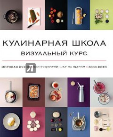 Кулинарная школа. Визуальный курс. Мировая кухня, 500 рецептов шаг за шагом. 3000 фото