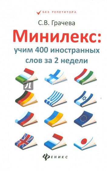 Минилекс: учим 400 иностранных слов за 2 недели