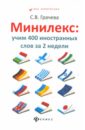 Минилекс: учим 400 иностранных слов за 2 недели - Грачева Светлана Владимировна