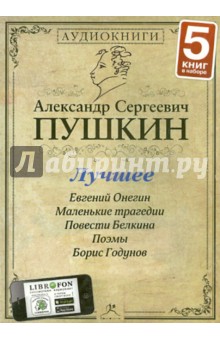 Лучшее (5CDmp3). Пушкин Александр Сергеевич