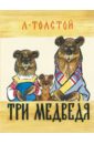 Толстой Лев Николаевич Три медведя толстой лев николаевич три медведя картонка