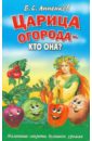 Анненков Борис Сергеевич Царица огорода - кто она? Маленькие секреты большого урожая