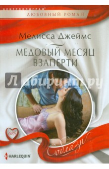 Обложка книги Медовый месяц взаперти, Джеймс Мелисса