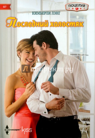 Последний холостяк