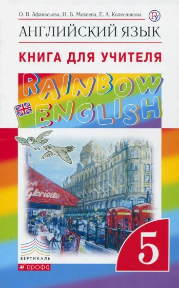 Английский язык. 5 класс. Книга для учителя к учебнику О.В. Афанасьевой и др. Вертикаль. ФГОС