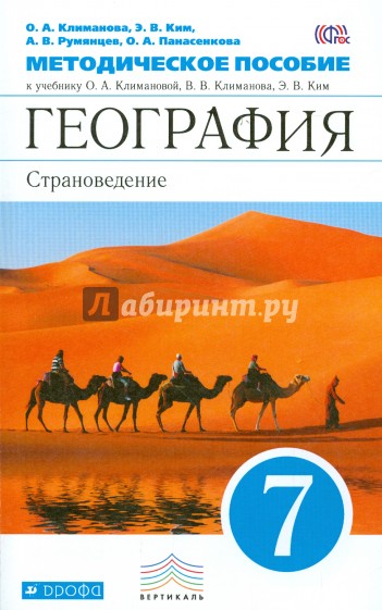 География. Страноведение. 7 класс. Методическое пособие к учебнику О.А. Климановой и др. Вертикаль