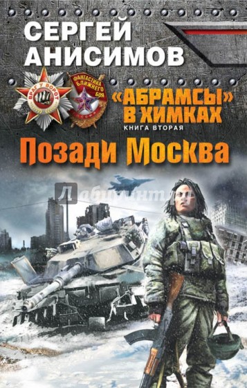 "Абрамсы" в Химках. Книга вторая. Позади Москва