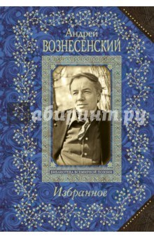 Обложка книги Избранное, Вознесенский Андрей Андреевич