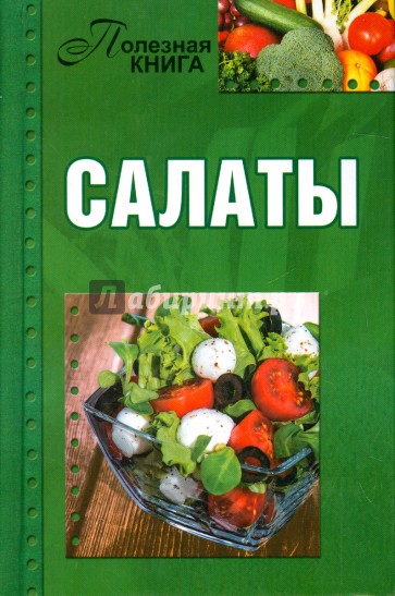 Полезная книга. Салаты