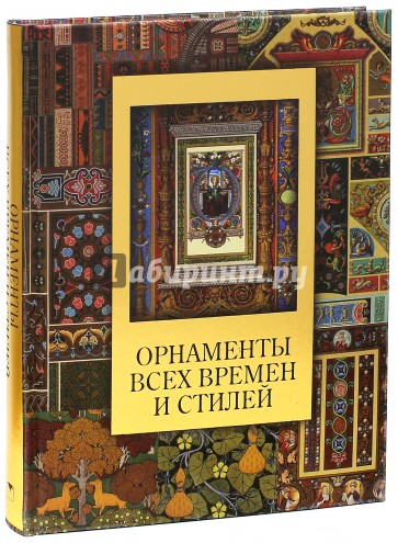 Орнаменты всех времен и стилей (шелк)