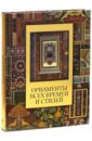 Сухарева Н. В. Орнаменты всех времен и стилей орнамент всех времен и стилей в 2 х томах
