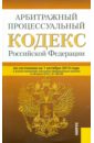Арбитражный процессуальный кодекс Российской Федерации по состоянию на 10 октября 2014 года