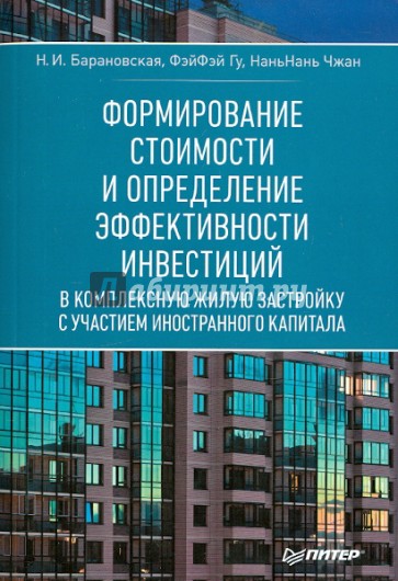 Формирование стоимости и определение эффективности инвестиций в комплексную