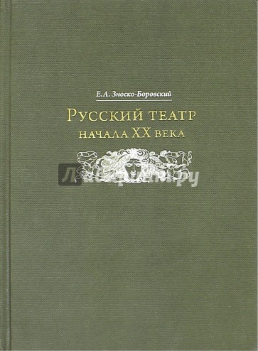 Русский театр начала XX века