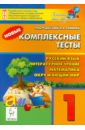 Новые комплексные тесты. Русский язык, литературное чтение, математика, окружающий мир. 1 класс - Сенина Наталья Аркадьевна, Кравцова Светлана Анатольевна, Ольховая Людмила Сергеевна