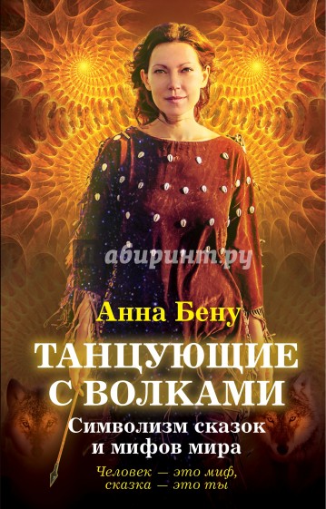 Танцующие с волками. Символизм сказок и мифов мира