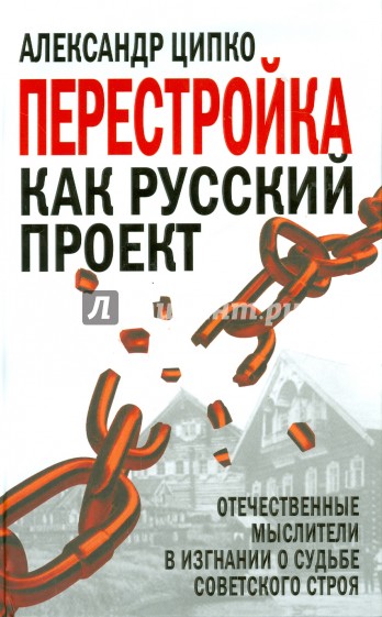 Перестройка как русский проект. Советский строй у отечественных мыслителей в изгнании о судьбе