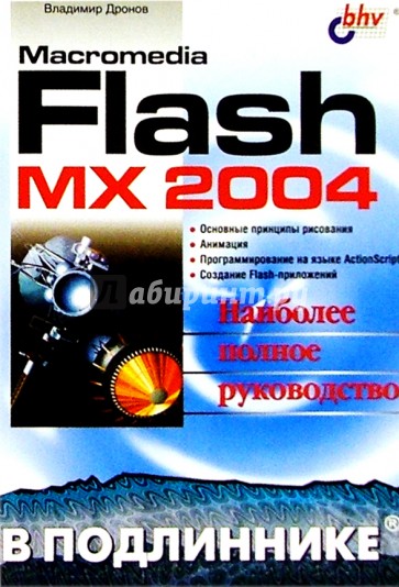 Macromedia Flash MX 2004 в подлиннике