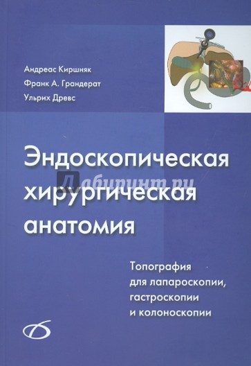 Эндоскопическая хирургическая анатомия (+CD)