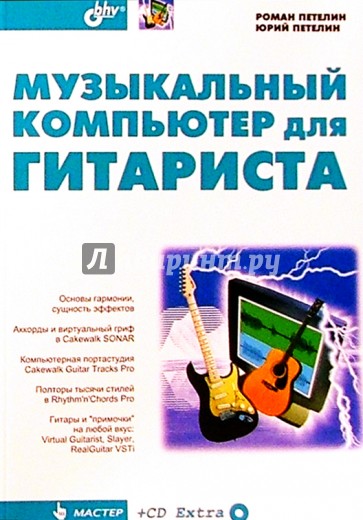 Музыкальный компьютер для гитарист + CD