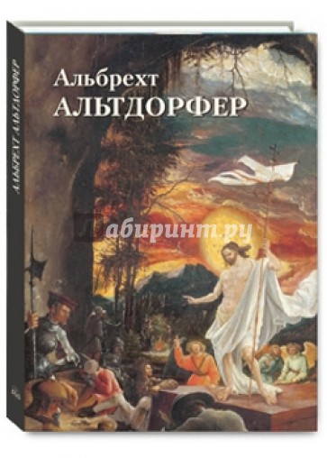 Альбрехт Альтдорфер