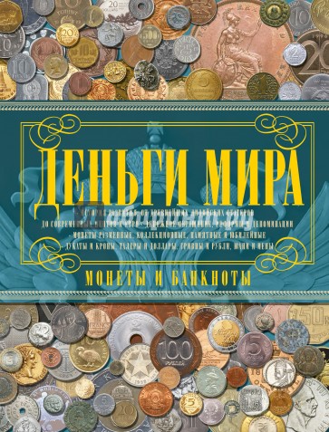 Деньги мира. Монеты и банкноты мира