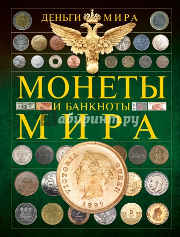 Деньги мира. Монеты и банкноты.