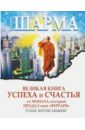 Великая книга успеха и счастья от монаха, который продал свой 